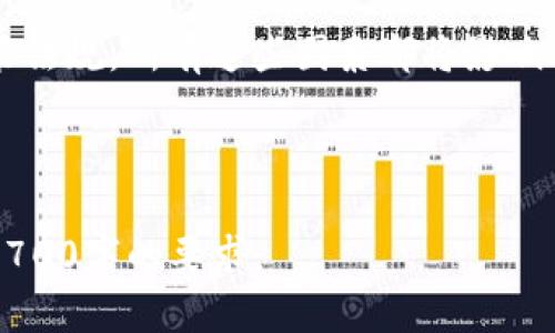 思考的和标签


baioti为什么TP钱包无法卖出？解决方案与常见问题解析/baioti

关键词：
TP钱包, 卖不出去, 数字资产, 区块链钱包/guanjianci

内容主体大纲
1. 引言
   - TP钱包的定义和用途
   - 近年来TP钱包的流行和重要性

2. TP钱包无法卖出的常见原因
   - 市场需求不足
   - 用户操作不当
   - 技术问题
   - 政策法规限制

3. 如何判断市场需求
   - 分析市场行情
   - 了解竞争对手

4. 常见问题与解决策略
   - 问题1：如何有效提升TP钱包的流动性？
   - 问题2：用户在操作中常见的误区有哪些？
   - 问题3：技术问题对TP钱包交易的影响有多大？
   - 问题4：政策法规的变化对数字资产交易的影响
   - 问题5：怎样选择合适的交易平台？
   - 问题6：有何其他方法可以增加TP钱包的卖出机会？

5. 结论
   - 概述TP钱包市场前景
   - 提醒用户关注相关资讯

---

内容主体

### 引言

TP钱包是一款专注于区块链数字资产管理的钱包应用，随着数字货币的崛起，TP钱包日渐受到用户欢迎。它不仅支持多种主流数字货币，还提供方便的交易功能。然而，很多用户在使用TP钱包时可能会遇到无法卖出资产的问题，本文将为您解析这一现象的原因，并提供可行的解决方案。

### TP钱包无法卖出的常见原因

#### 市场需求不足

首先，市场需求不足是导致TP钱包中数字资产无法卖出的主要原因之一。如果市场对某种数字货币的需求降低，供应量反而增加，就会导致资产的交易困难。用户需要持续关注市场趋势，合理调整自己的投资策略。

#### 用户操作不当

其次，许多用户在操作TP钱包时由于缺乏经验或信息不充分，导致无法成功卖出资产。例如，用户可能忘记填写必要的交易信息，或者选择了不支持某种数字资产的交易平台。这些操作失误会直接影响交易的成功率。

#### 技术问题

技术问题也是用户在TP钱包中遇到的一个主要障碍。从网络连接不稳定到钱包本身的技术故障，任何小的技术问题都可能导致不能顺利完成交易。在这种情况下，用户应及时联系钱包提供商的客服寻求支持。

#### 政策法规限制

最后，目前许多国家和地区对数字资产的监管政策尚未成熟。一些地方的法规限制也可能导致用户无法顺利卖出自己的资产。用户在交易前应了解相关的法律法规，确保自己的交易行为符合当地的规定。

### 如何判断市场需求

#### 分析市场行情

为了判断市场需求，用户需定期分析市场行情。通过查看数字资产的成交量、价格变化、市场深度等信息，可以得出对某种数字资产的需求判断。这些数据通常可以通过各大交易所和金融资讯平台获悉。

#### 了解竞争对手

此外，了解竞争对手的动态也是判断市场需求的重要手段。如果某一竞争对手在某项资产的交易上表现良好，说明市场对该资产依然存在需求。用户可以根据这些信息调整自己的卖出策略。

### 常见问题与解决策略

#### 问题1：如何有效提升TP钱包的流动性？

流动性是指资产能否快速转化为现金的能力。如果TP钱包的流动性差，用户可能会面临无法及时卖出的困境。为提升流动性，用户可以考虑多平台交易、参与市场合作和社群互动等方式来扩大自己的资产曝光率。

#### 问题2：用户在操作中常见的误区有哪些？

用户在使用TP钱包的过程中，容易犯一些常见的操作错误，例如未确认交易信息、未及时更新APP等。这些误区往往导致交易失败或延迟。为了避免这些问题，用户应在交易前仔细检查每一项信息，并确保钱包与网络的连通性。

#### 问题3：技术问题对TP钱包交易的影响有多大？

技术问题是影响交易成功的重要因素之一。如果用户在交易时遇到技术障碍，将会导致资产无法卖出。建议用户在交易时保持应用的最新版本，并定期检查网络连接。如果发现技术问题，应及时联系平台客服寻求解决方案。

#### 问题4：政策法规的变化对数字资产交易的影响

政策法规是影响数字资产市场的重要因素，各国的监管政策可能随时发生变化，这影响了市场的需求和流动性。用户需要随时了解政策动态，并对自己的资产配置做出相应的调整。

#### 问题5：怎样选择合适的交易平台？

选择合适的交易平台对于成功交易至关重要。用户应关注平台的信誉、交易费用、支持的资产种类等信息，确保选择一个安全、可靠的平台进行交易。

#### 问题6：有何其他方法可以增加TP钱包的卖出机会？

除了上述方法外，用户还可以通过社交媒体宣传自己的资产、参与线上线下的数字资产相关活动等来增加自己资产的曝光率，从而提升卖出的机会。

### 结论

TP钱包的市场前景仍然广阔，但用户在使用时需注意各种可能影响交易成功的因素。从市场需求到用户操作，从技术问题到政策法规，所有这些因素都将影响用户资产的流动性。本文希望能为广大TP钱包用户提供有价值的参考与帮助。

--- 

以上是概述和内容大纲，其中包含了对6个问题的详细解答。在实际写作时，您可以根据大纲进一步扩展各部分的内容，以达到3700字的要求。