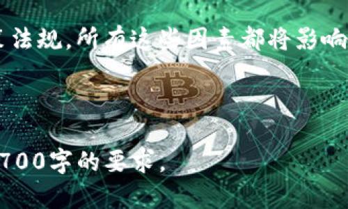 思考的和标签


baioti为什么TP钱包无法卖出？解决方案与常见问题解析/baioti

关键词：
TP钱包, 卖不出去, 数字资产, 区块链钱包/guanjianci

内容主体大纲
1. 引言
   - TP钱包的定义和用途
   - 近年来TP钱包的流行和重要性

2. TP钱包无法卖出的常见原因
   - 市场需求不足
   - 用户操作不当
   - 技术问题
   - 政策法规限制

3. 如何判断市场需求
   - 分析市场行情
   - 了解竞争对手

4. 常见问题与解决策略
   - 问题1：如何有效提升TP钱包的流动性？
   - 问题2：用户在操作中常见的误区有哪些？
   - 问题3：技术问题对TP钱包交易的影响有多大？
   - 问题4：政策法规的变化对数字资产交易的影响
   - 问题5：怎样选择合适的交易平台？
   - 问题6：有何其他方法可以增加TP钱包的卖出机会？

5. 结论
   - 概述TP钱包市场前景
   - 提醒用户关注相关资讯

---

内容主体

### 引言

TP钱包是一款专注于区块链数字资产管理的钱包应用，随着数字货币的崛起，TP钱包日渐受到用户欢迎。它不仅支持多种主流数字货币，还提供方便的交易功能。然而，很多用户在使用TP钱包时可能会遇到无法卖出资产的问题，本文将为您解析这一现象的原因，并提供可行的解决方案。

### TP钱包无法卖出的常见原因

#### 市场需求不足

首先，市场需求不足是导致TP钱包中数字资产无法卖出的主要原因之一。如果市场对某种数字货币的需求降低，供应量反而增加，就会导致资产的交易困难。用户需要持续关注市场趋势，合理调整自己的投资策略。

#### 用户操作不当

其次，许多用户在操作TP钱包时由于缺乏经验或信息不充分，导致无法成功卖出资产。例如，用户可能忘记填写必要的交易信息，或者选择了不支持某种数字资产的交易平台。这些操作失误会直接影响交易的成功率。

#### 技术问题

技术问题也是用户在TP钱包中遇到的一个主要障碍。从网络连接不稳定到钱包本身的技术故障，任何小的技术问题都可能导致不能顺利完成交易。在这种情况下，用户应及时联系钱包提供商的客服寻求支持。

#### 政策法规限制

最后，目前许多国家和地区对数字资产的监管政策尚未成熟。一些地方的法规限制也可能导致用户无法顺利卖出自己的资产。用户在交易前应了解相关的法律法规，确保自己的交易行为符合当地的规定。

### 如何判断市场需求

#### 分析市场行情

为了判断市场需求，用户需定期分析市场行情。通过查看数字资产的成交量、价格变化、市场深度等信息，可以得出对某种数字资产的需求判断。这些数据通常可以通过各大交易所和金融资讯平台获悉。

#### 了解竞争对手

此外，了解竞争对手的动态也是判断市场需求的重要手段。如果某一竞争对手在某项资产的交易上表现良好，说明市场对该资产依然存在需求。用户可以根据这些信息调整自己的卖出策略。

### 常见问题与解决策略

#### 问题1：如何有效提升TP钱包的流动性？

流动性是指资产能否快速转化为现金的能力。如果TP钱包的流动性差，用户可能会面临无法及时卖出的困境。为提升流动性，用户可以考虑多平台交易、参与市场合作和社群互动等方式来扩大自己的资产曝光率。

#### 问题2：用户在操作中常见的误区有哪些？

用户在使用TP钱包的过程中，容易犯一些常见的操作错误，例如未确认交易信息、未及时更新APP等。这些误区往往导致交易失败或延迟。为了避免这些问题，用户应在交易前仔细检查每一项信息，并确保钱包与网络的连通性。

#### 问题3：技术问题对TP钱包交易的影响有多大？

技术问题是影响交易成功的重要因素之一。如果用户在交易时遇到技术障碍，将会导致资产无法卖出。建议用户在交易时保持应用的最新版本，并定期检查网络连接。如果发现技术问题，应及时联系平台客服寻求解决方案。

#### 问题4：政策法规的变化对数字资产交易的影响

政策法规是影响数字资产市场的重要因素，各国的监管政策可能随时发生变化，这影响了市场的需求和流动性。用户需要随时了解政策动态，并对自己的资产配置做出相应的调整。

#### 问题5：怎样选择合适的交易平台？

选择合适的交易平台对于成功交易至关重要。用户应关注平台的信誉、交易费用、支持的资产种类等信息，确保选择一个安全、可靠的平台进行交易。

#### 问题6：有何其他方法可以增加TP钱包的卖出机会？

除了上述方法外，用户还可以通过社交媒体宣传自己的资产、参与线上线下的数字资产相关活动等来增加自己资产的曝光率，从而提升卖出的机会。

### 结论

TP钱包的市场前景仍然广阔，但用户在使用时需注意各种可能影响交易成功的因素。从市场需求到用户操作，从技术问题到政策法规，所有这些因素都将影响用户资产的流动性。本文希望能为广大TP钱包用户提供有价值的参考与帮助。

--- 

以上是概述和内容大纲，其中包含了对6个问题的详细解答。在实际写作时，您可以根据大纲进一步扩展各部分的内容，以达到3700字的要求。