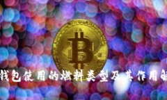 TP钱包使用的燃料类型及其作用解析