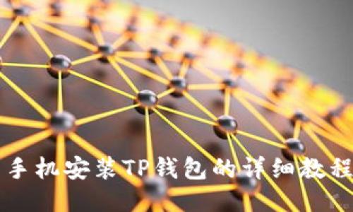 手机安装TP钱包的详细教程