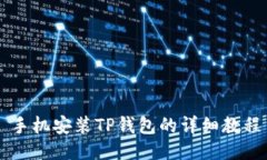 手机安装TP钱包的详细教程