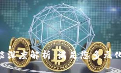 TokenPocket钱包功能深度解析：满足您多元化的数字资产管理需求