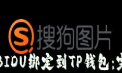如何将BIDU绑定到TP钱包：完整指南