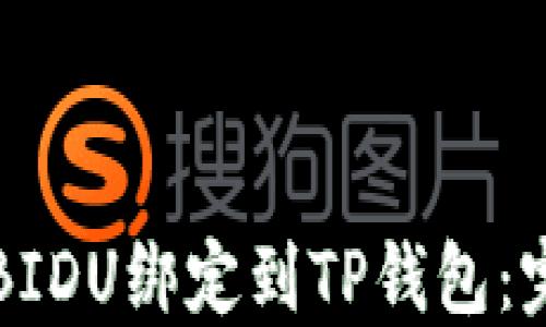 
如何将BIDU绑定到TP钱包：完整指南
