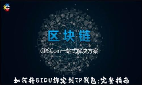 
如何将BIDU绑定到TP钱包：完整指南