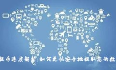 Upbit提币速度解析：如何更快安全地提取您的数字