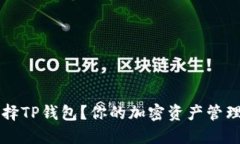 为什么选择TP钱包？你的加密资产管理解决方案