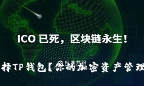 为什么选择TP钱包?你的加密资产管理解决方案
