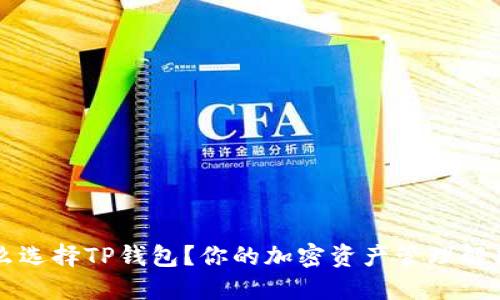 为什么选择TP钱包?你的加密资产管理解决方案