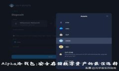 Alpha冷钱包：安全存储数字资产的最佳选择