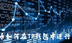   熊猫币如何在TP钱包中进行出售？