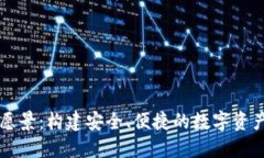TP钱包的愿景：构建安全、便捷的数字资产管理平