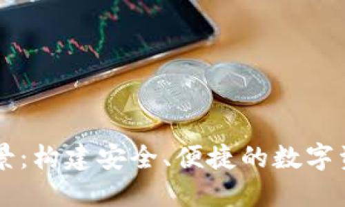 TP钱包的愿景:构建安全、便捷的数字资产管理平台