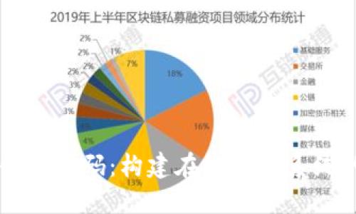 虚拟交易平台源码：构建在线交易系统的全面指南
