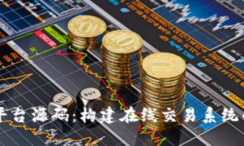 虚拟交易平台源码：构建在线交易系统的全面指南