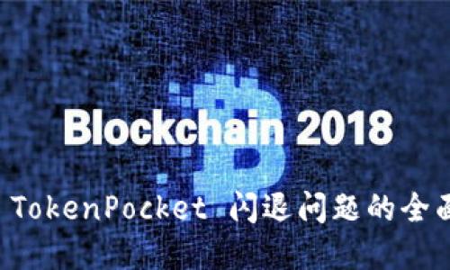 解决 TokenPocket 闪退问题的全面指南