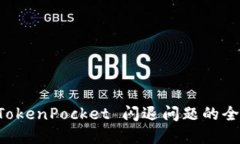 解决 TokenPocket 闪退问题的全面指南