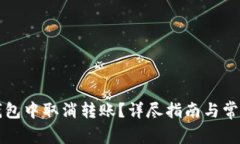 如何在TP钱包中取消转账?详尽指南与常见问题解