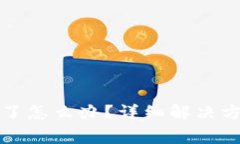 TP钱包登录密码忘了怎么办?详细解决方案和常见
