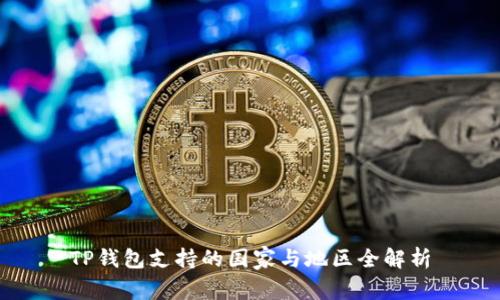 TP钱包支持的国家与地区全解析