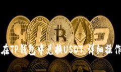 如何在TP钱包中兑换USDT:详细操作指南