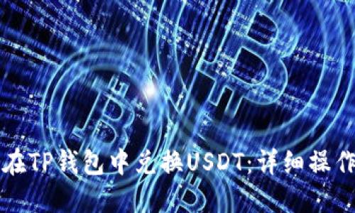 如何在TP钱包中兑换USDT:详细操作指南