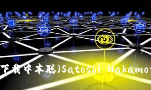 如何在CORE中下载中本聪（Satoshi Nakamoto）及其重要性