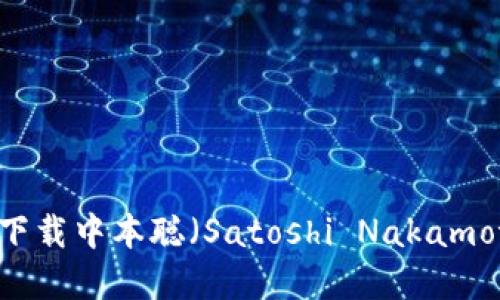 如何在CORE中下载中本聪（Satoshi Nakamoto）及其重要性