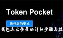 TP钱包退出登录的详细步骤与技巧