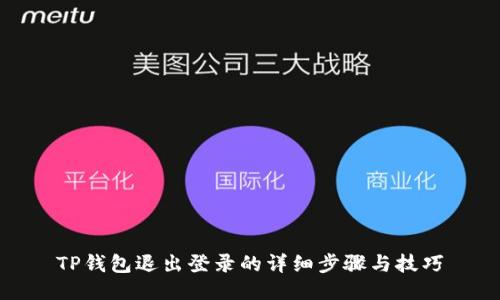 TP钱包退出登录的详细步骤与技巧