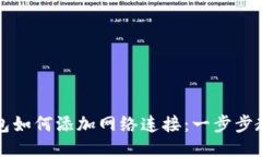 狐狸钱包如何添加网络连接:一步步教你设置