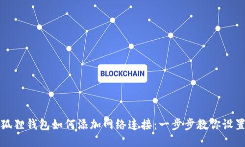 狐狸钱包如何添加网络连接:一步步教你设置