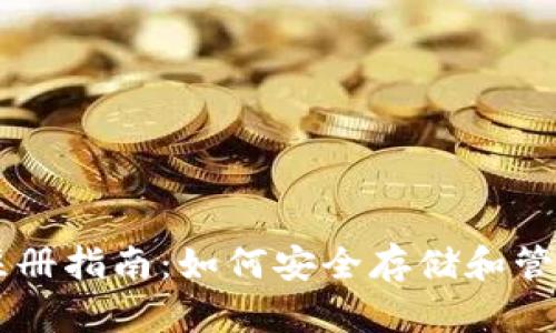 比特派冷钱包注册指南:如何安全存储和管理你的数字货币