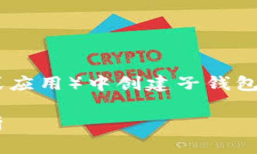 意图是创建一篇关于如何在TP（可能指某个数字钱包或应用）中创建子钱包的内容，以下是基于你的需求所构建的、关键词及大纲。

如何在TP钱包中创建子钱包：详细教程与常见问题解析