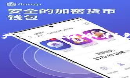 最佳BSC冷钱包推荐与使用指南
冷钱包, BSC钱包, 加密货币, 安全存储/guanjianci

## 内容大纲

1. 引言
   - 什么是冷钱包
   - 为什么选择冷钱包来存储BSC资产

2. BSC（币安智能链）简介
   - BSC的特点与优势
   - BSC与以太坊的对比

3. 为何使用冷钱包？
   - 冷钱包的安全性
   - 与热钱包的对比
   - 操作不便与安全性权衡
   
4. 支持BSC的冷钱包推荐
   - 物理冷钱包
     - Ledger Nano S/X
     - Trezor Model One/Model T
   - 软件冷钱包
     - Trust Wallet
     - MathWallet
     
5. 如何选择适合自己的冷钱包
   - 安全性
   - 使用便捷性
   - 兼容性与支持的币种

6. 如何创建和使用冷钱包
   - 创建冷钱包的步骤
   - 如何将BSC资产转入冷钱包
   - 冷钱包的日常管理

7. 常见问题解答
   - 使用冷钱包的风险和注意事项
   - 如何保护冷钱包的私钥
   - 如果忘记冷钱包密码怎么办？
   - 冷钱包丢失该如何处理？
   - 冷钱包更新的必要性
   - 冷钱包与热钱包的结合使用

---

## 正文

### 1. 引言

在加密货币投资过程中，资产安全是每一位投资者关注的核心问题。随着币安智能链（BSC）的崛起，越来越多的用户面临如何安全存储其BSC资产的问题。冷钱包作为一种离线存储方式，逐渐成为优选方案。本文将深入探讨支持BSC的冷钱包以及如何安全高效地管理您的加密资产。

### 2. BSC（币安智能链）简介

#### 2.1 BSC的特点与优势

BSC是一个高性能的区块链平台，以支持智能合约而闻名。它通过其独特的共识机制，提供快速交易确认和低交易费用，吸引了大量开发者和用户。在BSC上，用户不仅可以进行加密货币交易，还可以参与去中心化金融（DeFi）项目和非同质化代币（NFT）的交易。

#### 2.2 BSC与以太坊的对比

BSC的设计灵感来源于以太坊，但其在交易速度和成本上具有显著优势。同时，BSC也兼容以太坊的应用，允许开发者轻松迁移其项目。对于用户而言，BSC的用户体验相较于以太坊而言更为流畅，吸引了大量投资者的关注。

### 3. 为何使用冷钱包？

#### 3.1 冷钱包的安全性

冷钱包主要促进资产的离线存储，防止黑客通过网络攻击窃取资金。与热钱包相比，冷钱包几乎没有被黑客入侵的风险，因此被认为非常安全。此种存储方式尤其适用于长期持有的投资者。

#### 3.2 与热钱包的对比

热钱包方便快速交易，但其连接互联网使其易受到攻击。冷钱包虽然操作较为繁琐，但提供了更高的安全保障，是长线投资者的首选。

#### 3.3 操作不便与安全性权衡

虽然冷钱包的安全性极高，但其操作的复杂性可能让一些新手投资者感到不适。用户在选择冷钱包时，需要在安全性和便捷性之间找到适合自己的平衡点。

### 4. 支持BSC的冷钱包推荐

#### 4.1 物理冷钱包

**Ledger Nano S/X**

Ledger是当前最受欢迎的冷钱包品牌之一，其Nano S和Nano X型号支持多种币种，包括BSC资产。它们具备高度安全的硬件存储和便捷的用户界面，是新手和资深投资者的优选。

**Trezor Model One/Model T**

Trezor是另一家知名的冷钱包制造商，提供强大的安全性和多币种支持。Model T具备触摸屏，用户体验更佳，而Model One则价格更为亲民。

#### 4.2 软件冷钱包

**Trust Wallet**

作为币安官方推出的钱包，Trust Wallet支持BSC和多种加密资产。虽然是一款软件钱包，但它的离线存储特点和强大的私钥管理，使其非常适合用户进行冷存储。

**MathWallet**

MathWallet同样支持多链资产，用户可以通过其桌面和移动版本进行币安智能链的资产管理，提供了一种灵活的冷钱包选择。

### 5. 如何选择适合自己的冷钱包

#### 5.1 安全性

安全性是选择冷钱包的首要考虑因素。用户应选择知名品牌，并确保钱包的固件定期更新，以抵御潜在的安全威胁。

#### 5.2 使用便捷性

对于新手来说，操作简易的钱包是必需的。选择那些具有用户友好界面和清晰指导的产品，可以减少新手在使用中的挫败感。

#### 5.3 兼容性与支持的币种

不同的冷钱包支持不同的币种和链，用户需要选择支持BSC及其各种代币的冷钱包。确保钱包能够有效管理您投资组合中的所有资产。

### 6. 如何创建和使用冷钱包

#### 6.1 创建冷钱包的步骤

首先，选择合适的冷钱包设备并按照说明进行设置。在硬件钱包中，用户需要安装相应的软件，并生成一个安全的助记词，以备恢复使用。

#### 6.2 如何将BSC资产转入冷钱包

用户可通过BSC网络将资产从热钱包转入冷钱包。具体操作涉及复制冷钱包地址，将资产发送至该地址，并确认交易的状态。

#### 6.3 冷钱包的日常管理

管理冷钱包时，用户应定期检查资产状态，更新钱包固件，妥善保管助记词和私钥，以确保长期资产的安全。

### 7. 常见问题解答

#### 7.1 使用冷钱包的风险和注意事项

尽管冷钱包极大提高了资产安全性，但用户仍需注意私钥的保护和设备的物理安全。忘记私钥或助记词将导致资产无法找回。

#### 7.2 如何保护冷钱包的私钥

私钥是访问您冷钱包的唯一钥匙，确保不与任何人分享，并建议将其写在纸上并安全保存。此外，定期备份也非常重要。

#### 7.3 如果忘记冷钱包密码怎么办？

大多数冷钱包都提供恢复选项，依据助记词或其他恢复方法进行密码重置。务必记录下助记词的安全位置，以备不时之需。

#### 7.4 冷钱包丢失该如何处理？

如果冷钱包丢失，用户应立即进行资产转移操作（如果可能），然后利用备份的助记词进行资产恢复。确保新钱包的安全设置更为严密。

#### 7.5 冷钱包更新的必要性

硬件钱包的固件更新不仅提升安全性，还可能增加新的币种支持。因此，用户应定期检查官方更新说明，并按时进行更新。

#### 7.6 冷钱包与热钱包的结合使用

在日常交易中，结合使用冷钱包和热钱包是一个良好的策略。用户可以在热钱包中保持小额资金以应对即刻交易需求，而将大部分资产存储在冷钱包中，以保障安全。

---

以上是一篇关于支持BSC的冷钱包的详细内容和相关问题。若需进一步的信息或讨论，请告知。