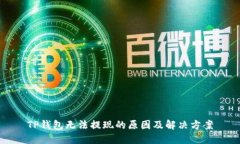 TP钱包无法提现的原因及解决方案