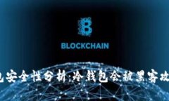 冷钱包安全性分析:冷钱包会被黑客攻击吗?