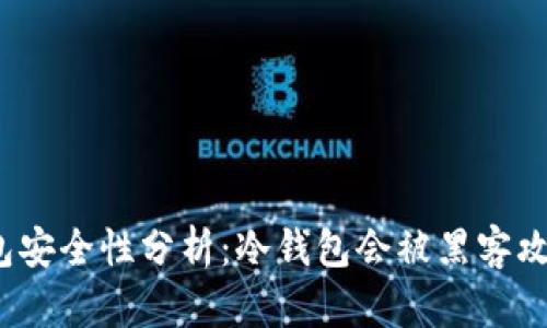 冷钱包安全性分析:冷钱包会被黑客攻击吗?