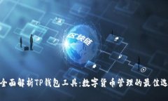 : 全面解析TP钱包工具:数字货币管理的最佳选择