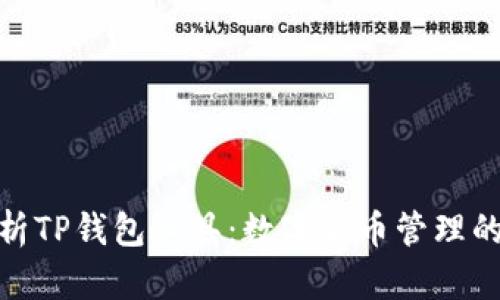 : 全面解析TP钱包工具:数字货币管理的最佳选择