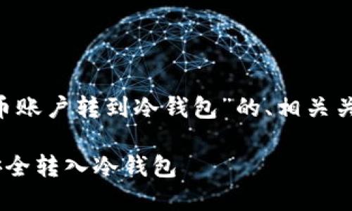 以下是基于您给出的主题“法币账户转到冷钱包”的、相关关键词、大纲和问题的详细描述。

### 如何将法币账户资金安全转入冷钱包