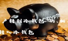 以下是基于您给出的主题“法币账户转到冷钱包