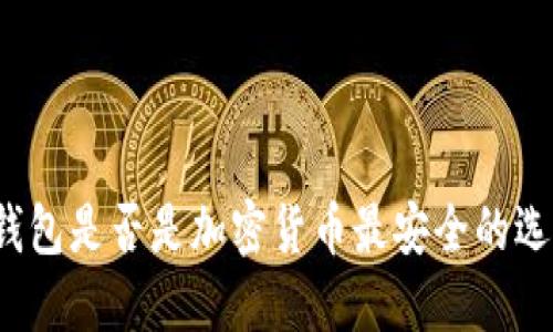 冷钱包是否是加密货币最安全的选择？