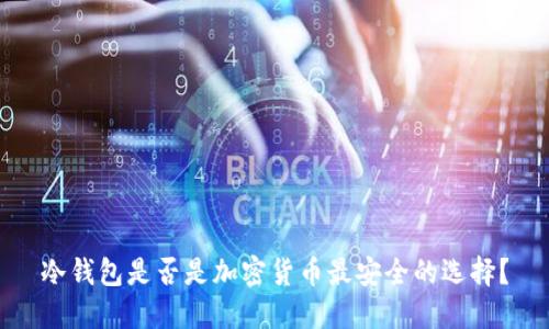 冷钱包是否是加密货币最安全的选择？