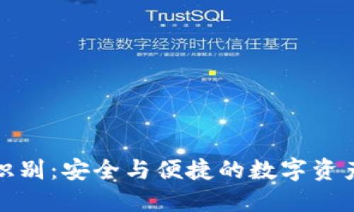 TP钱包面部识别:安全与便捷的数字资产管理新方案