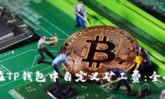如何在TP钱包中自定义矿工费：全面指南
