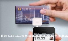 获取Tokenim钱包的最佳方法：官网下载指南