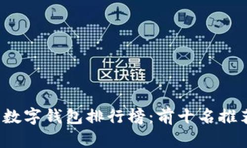 2023年数字钱包排行榜:前十名推荐与分析