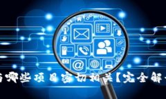 TP钱包与哪些项目密切相关？完全解读与分析