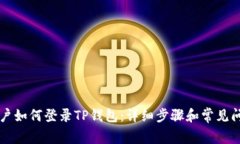 已有账户如何登录TP钱包:详细步骤和常见问题解